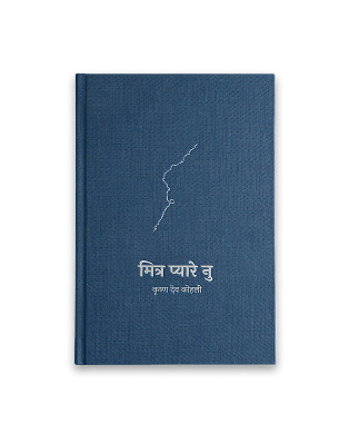 Mitr Pyare Nu